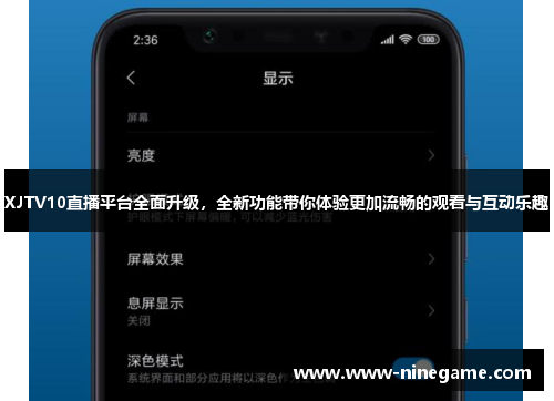 XJTV10直播平台全面升级,全新功能带你体验更加流畅的观看与互动乐趣