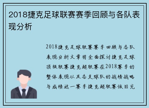 2018捷克足球联赛赛季回顾与各队表现分析
