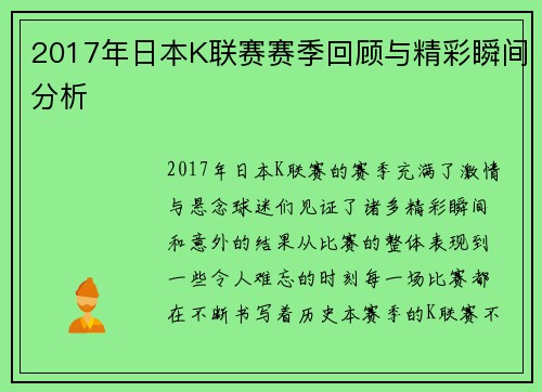 2017年日本K联赛赛季回顾与精彩瞬间分析