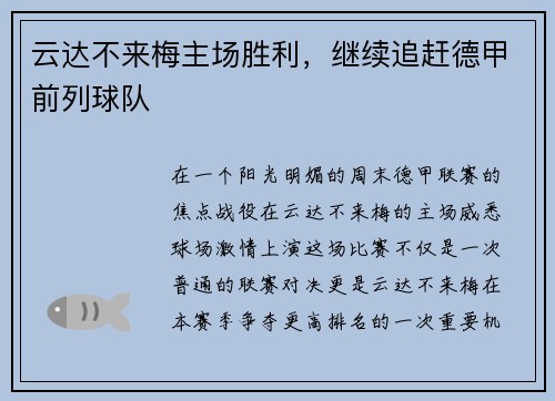 云达不来梅主场胜利，继续追赶德甲前列球队