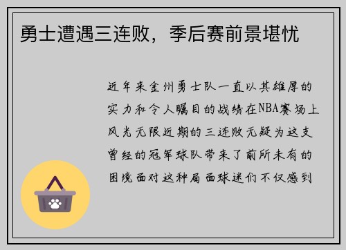 勇士遭遇三连败，季后赛前景堪忧