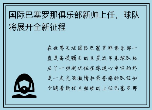 国际巴塞罗那俱乐部新帅上任,球队将展开全新征程