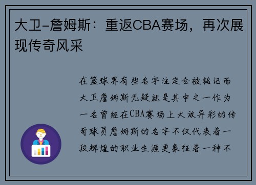 大卫-詹姆斯：重返CBA赛场，再次展现传奇风采