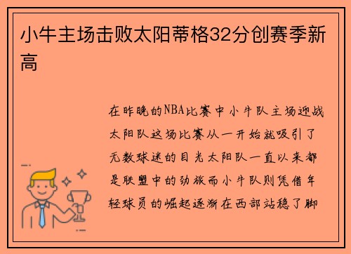 小牛主场击败太阳蒂格32分创赛季新高