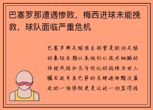 巴塞罗那遭遇惨败，梅西进球未能挽救，球队面临严重危机