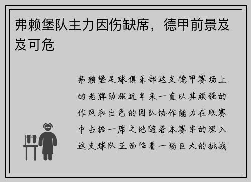 弗赖堡队主力因伤缺席,德甲前景岌岌可危