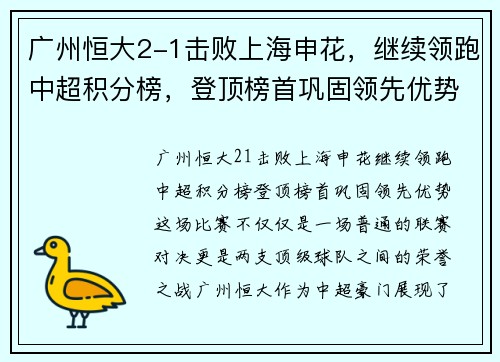 广州恒大2-1击败上海申花，继续领跑中超积分榜，登顶榜首巩固领先优势