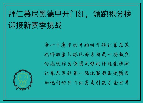 拜仁慕尼黑德甲开门红，领跑积分榜迎接新赛季挑战