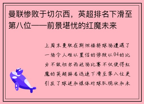 曼联惨败于切尔西，英超排名下滑至第八位——前景堪忧的红魔未来