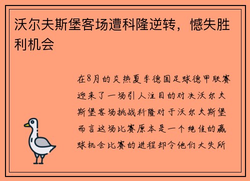 沃尔夫斯堡客场遭科隆逆转,憾失胜利机会