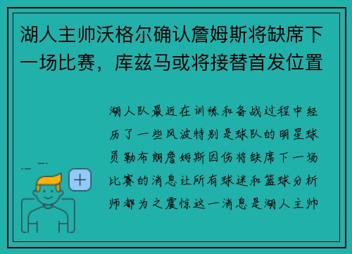 湖人主帅沃格尔确认詹姆斯将缺席下一场比赛,库兹马或将接替首发位置