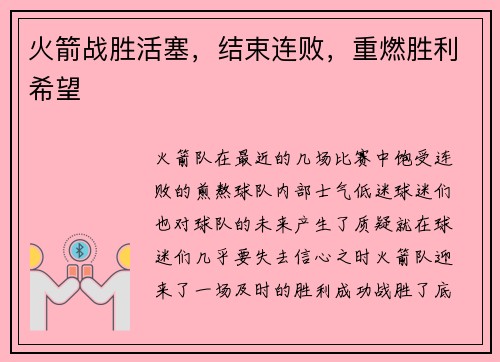 火箭战胜活塞,结束连败,重燃胜利希望