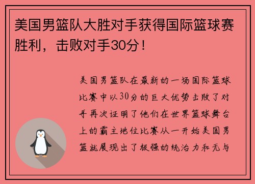 美国男篮队大胜对手获得国际篮球赛胜利,击败对手30分!