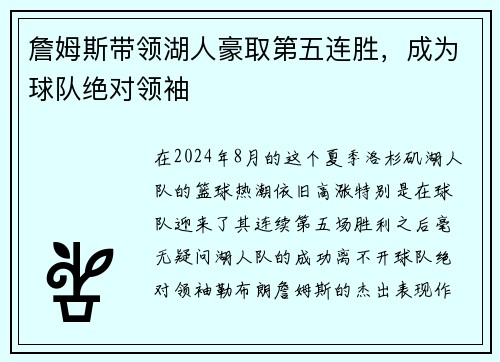 詹姆斯带领湖人豪取第五连胜,成为球队绝对领袖