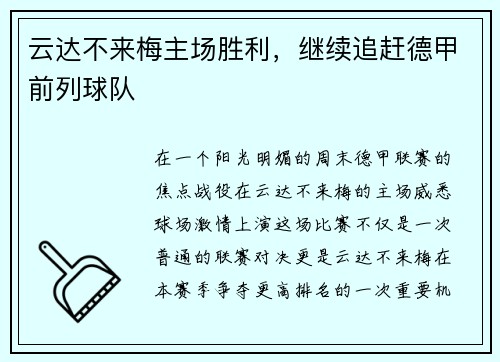 云达不来梅主场胜利,继续追赶德甲前列球队