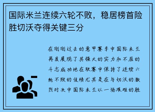 国际米兰连续六轮不败,稳居榜首险胜切沃夺得关键三分