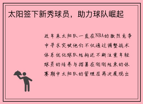 太阳签下新秀球员，助力球队崛起