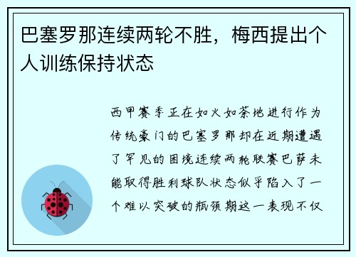 巴塞罗那连续两轮不胜,梅西提出个人训练保持状态