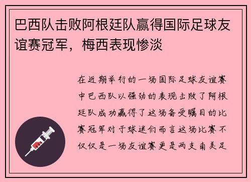 巴西队击败阿根廷队赢得国际足球友谊赛冠军,梅西表现惨淡