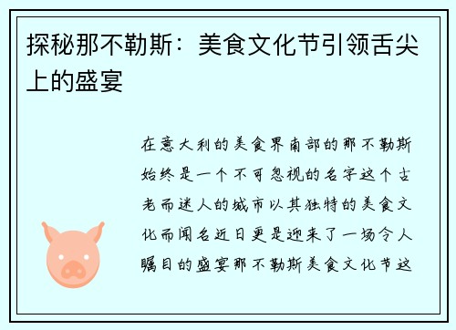 探秘那不勒斯:美食文化节引领舌尖上的盛宴