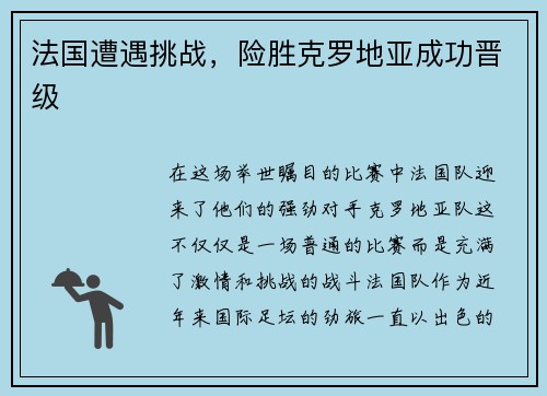 法国遭遇挑战,险胜克罗地亚成功晋级