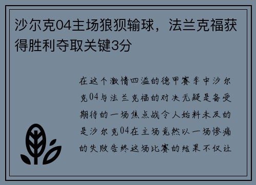 沙尔克04主场狼狈输球,法兰克福获得胜利夺取关键3分