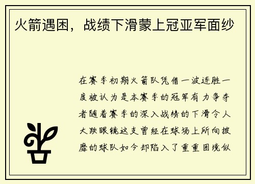 火箭遇困,战绩下滑蒙上冠亚军面纱