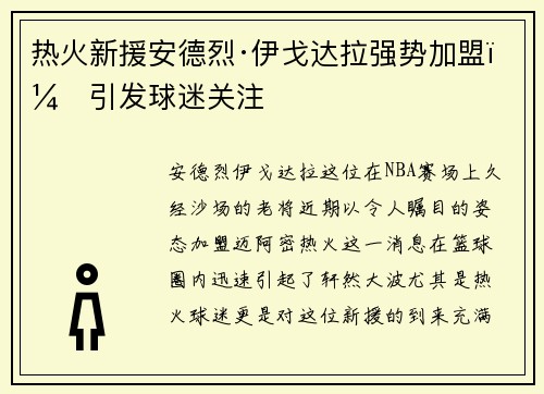 热火新援安德烈·伊戈达拉强势加盟,引发球迷关注