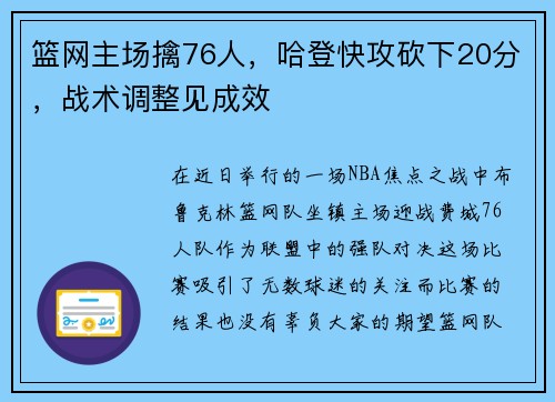 篮网主场擒76人,哈登快攻砍下20分,战术调整见成效